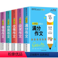 [1-6年级通用]优秀作文+满分作文+获奖作文+分类作文+考场作文 小学通用 [正版]小学生分类作文 3-6年级分类作文