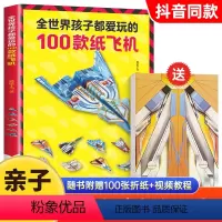 [正版]全世界孩子都爱玩的100款纸飞机折纸大全书赠视频教程小学生手工制作DIY儿童益智游戏一百种折飞机手册逻辑思维空