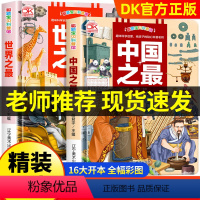 [全2册]中国之最+世界之最百科全书 [正版]趣味科学启蒙中国之+世界之DK全书百科全书全套2册精装硬壳绘本3–6岁儿童