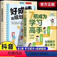 [全2册]7招成为学习高手+好成绩是规划出来的 [正版]抖音同款7招成为学习高手好成绩是规划出来的高效学习等你在清华北大