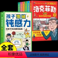 [7册] 漫画钝感力+洛克菲勒家书 [正版]抖音同款孩子情绪钝感力漫画儿童书籍情感的钝感力远离坏情绪给反脆弱自助指南书早