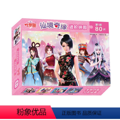 叶罗丽仙境奇缘进阶拼图[第1阶80片] [正版]叶罗丽拼图益智儿童3到6岁以上平图板精灵梦公主女孩智力早教玩具