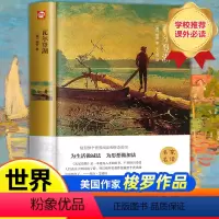 [世界名著]瓦尔登湖 [正版]世界名著瓦尔登湖(精装)原著 梭罗著完整版中文无删减朗读者青少年必读初高中小学生课外经典文
