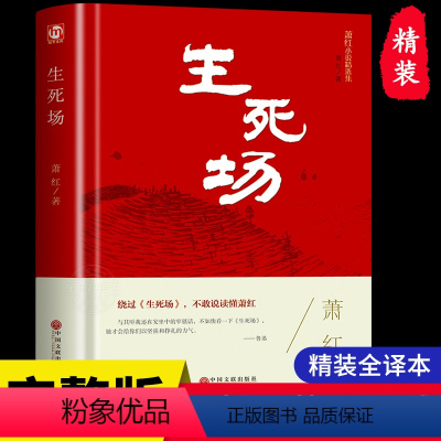 [硬壳精装]生死场 [正版]精装版生死场原著 萧红作品集全集 青少年中小学生现代当代文学小说散文读本呼兰河传初中生高中生