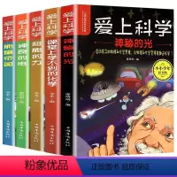 [全套5册]爱上科学 [正版]爱上科学物理化学启蒙读物三四五六年级小学生科普书经典科学自然探秘儿童电力定律光学能量10-