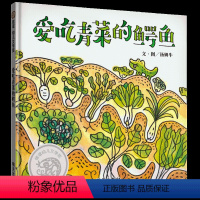 [正版]爱吃青菜的鳄鱼 张丹丹2-3-6岁绘本幼儿园健康教育不挑食爱吃饭蔬菜水果生活好习惯培养睡前故事书宝宝早教书儿童