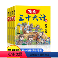 [全套4册]漫画三十六计 [正版]全套4册三十六计儿童版漫画36计全解小学生彩图版绘本故事书拼音趣读一二年级阅读课外书必