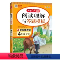 阅读理解与答题模板 四年级下 [正版]四年级下册阅读理解与答题模板 阅读理解专项训练书每日一练课外阅读理解强化训练题小学
