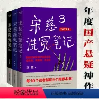 [正版]宋慈洗冤笔记1+2+3 巫童著古风悬疑推理神作 《唐朝诡事录》编剧原著作者魏风华力荐 跟随世界法医鼻祖宋慈破奇