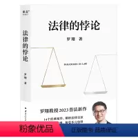 [正版]法律的悖论 罗翔新书 金句签印版 2023新书普法新作经典案例剖析法律案件法制的核心摆脱偏见锻炼思维 刑法讲义