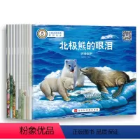 [正版]世界儿童成长故事逆商培养绘本扫码听音频北极熊的眼泪等10册3-6岁高情商养成长方案化解孩子逆反心理行为幼儿园一