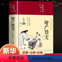 增广贤文 [正版]精装硬壳增广贤文全集无删减完整版 布面精装原文译文注释评析故事链成人版初中生国学经典书增光劝世真广曾广