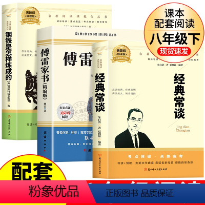 [全3册]经典常谈+钢铁是怎样炼成的+傅雷家书 [正版]经典常谈朱自清原著八年级下册必读必读文学名著课外书籍初二语文配套