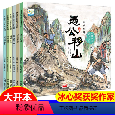 经典故事愚公移山[全6册] [正版]中国经典故事水墨中国绘本系列 全套6册 愚公移山姜太公钓鱼大禹治水儿童绘本3–6岁古