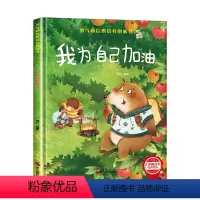 我为自己加油[硬壳绘本大开本] [正版]我为自己加油绘本3-6岁 幼儿园绘本阅读老师4-6岁5岁早教读物适合小班中班大班