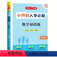 [小升初必刷]数学易错题-彩绘版 小学升初中 [正版]2024新版小升初入学必刷数学易错题人教版 6升7数学专项强化训练
