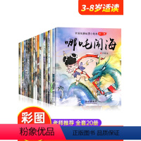 中国经典故事绘本第一辑、第二辑[全40册] [正版]中国经典故事绘本全套20册注音版 儿童绘本3一6幼儿园西游记儿童绘本