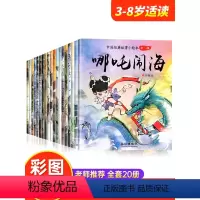 中国经典故事绘本第一辑、第二辑[全40册] [正版]中国经典故事绘本全套20册注音版 儿童绘本3一6幼儿园西游记儿童绘本