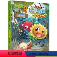 [正版]植物大奖僵尸2科学漫画之你问我答 两栖动物卷 小学生二三四年级课外阅读科普漫画故事书 7-9-12岁小学生漫画