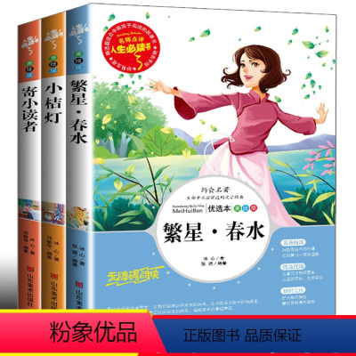 [正版]全套3册冰心儿童文学全集繁星春水小桔灯寄小读者橘灯阅读书籍原著的作品散文集三四五六年级小学生必读课外书冰心诗歌