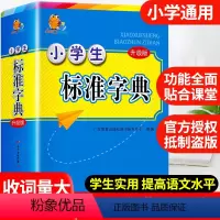 [正版]2023年小学生标准字典多功能大全彩图版中小学升级版中华大词典工具书现代汉语多功能字典训练四字词语解释书版