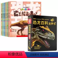 [全7册]恐龙王国童话绘本+恐龙百科发声书 [正版]恐龙百科全书全6册 恐龙书儿童版趣味科普绘本小学生课外阅读带拼音彩图