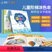 儿童阶梯涂色本[全6册] [正版]儿童阶梯涂色本绘本3-6岁儿童手绘涂色游戏书 宝宝早教0-3-6岁学画画趣味认知培养孩