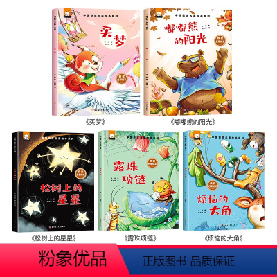 中国获奖作家冰波作品(全套5册) [正版]中国获奖名家儿童绘本 幼儿园老师儿童绘本3一6 4到6岁儿童故事书幼儿园绘本经