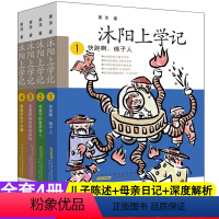 沐阳上学记[4暴躁的软糖] [正版]沐阳上学记精装全套4册 快跑啊裤子人吃数字的数学狂人亲爱的妈妈妈妈妈妈暴躁的