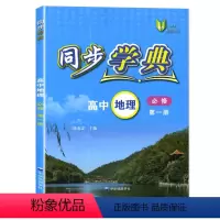 地理 必修1[高一上] 高中通用 [正版]2023同步学典高中物理第二册数学必修二化学必修2高一上册必修1英语SJ版SW