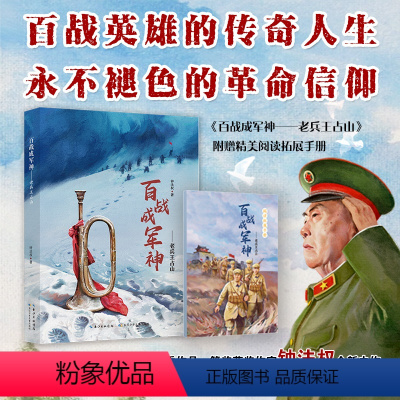 老兵王占山 [正版]百战成神军 老兵王占山 钟法权著 yd 长江少年儿童出版社