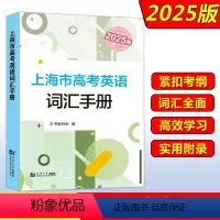 2025版上海市高考英语词汇手册 上海 [正版]2025版上海市高考英语词汇手册 高一高二高三高中高频单词速记大全书同步