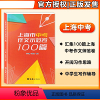 上海市中考作文示范卷100篇 上海 [正版]2024上海市中考作文示范卷100篇集100篇上海中考示范卷开拓写作思路上海