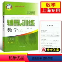 [正版]新思路 辅导与训练 数学 9年级/九年级(第二版)新思路 辅导与训练数学九年级上海科学技术出版社