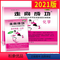 [正版]2021年版上海中考二模卷化学 试卷+答案 走向成功二模化学 中西书局 上海市初中初三二模卷九年级试卷精编 中