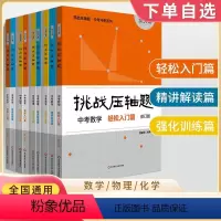 [全套9册]中考数理化 初中通用 [正版]2024新版挑战压轴题中考数学物理化学入门篇精讲篇强化篇专项训练国一八年级九年