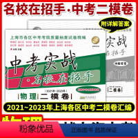 [正版]中考实战名校在招手中考二模卷物理 2021-2023年三年合订本上海市各区初三中考考前质量抽查试卷精编上海中考