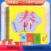 四季童话(全4册) [正版]四季童话二十四节气这样读fb春夏秋冬全4册鲁冰著节气文化知识代表性植物传统习俗内容色彩丰富图