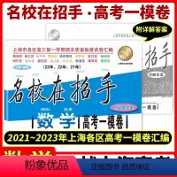 [正版]2021-2023名校在招手 数学 高考一模卷 上海市高考一模卷数学 三年合订本 附答案详解 高考一模卷试卷汇