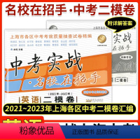 [正版]中考实战名校在招手中考二模卷英语 2021-2023年三年合订本上海市各区初三中考考前质量抽查试卷精编上海中考