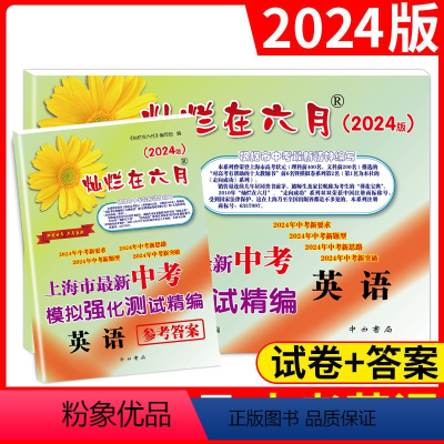 英语 上海 [正版]2024版灿烂在六月英语中考模拟强化测试精编上海市初中九年级初一初二初三年级中考英语复习测试中学教辅