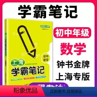 数学 [正版]上海学霸笔记初中数学六年级数学知识点 钟书金牌教辅沪教版七年级八年级九年级初中教辅中学生中考复习上海初中学