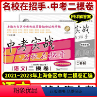 [正版]中考实战名校在招手中考二模卷语文 2021-2023年三年合订本上海市各区初三中考考前质量抽查试卷精编上海中考