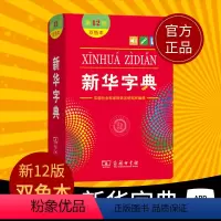 [正版]字典新版双色版2023第12版商务印书馆一二年级多功能字典三年级四五六年级成语词典人教版实用工具书小学生汉语拼