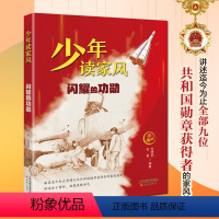 闪耀的功勋 [正版]少年读家风 闪耀的功勋fb张星徐德明编/新蕾出版社