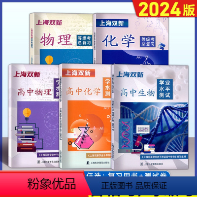 全2册上海双新 物理+化学等级考总复 高中三年级 [正版]2024版上海双新物理化学等级考总复习含检测达标上海高中化学等