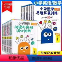 小学数学思维拓展训练 6年级/小升初 [正版]小学英语阅读与完形满分训练二年级小学数学思维拓展训练三年级满分数学一年级四