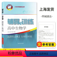 生物 选择性必修第二册 [正版]2023新思路辅导与训练高中生物学选择性必修2生物与环境上海高中生物选修2辅导与训练高中