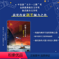 跨越千年飞天梦 嫦娥探月工程 [正版]大国科技传奇 跨越千年飞天梦 嫦娥探月工程 胡平著 yd 长江少年儿童出版社