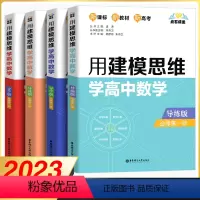 [导练+导学]数学必修第一+二册 高中通用 [正版]2023用建模思维学高中数学必修一必修二高中化学选择性必修第一册第二